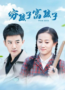 穷孩子富孩子}
