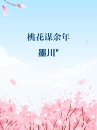 桃花谋余年