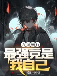 万诡横行，最强竟是我自己
