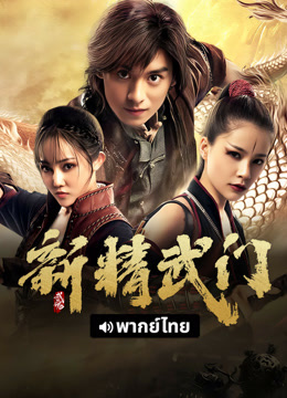 線上看 新精武門：武魂 泰語版 (2025) 帶字幕 中文配音，國語版