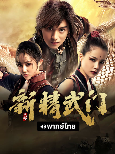 線上看 新精武門：武魂 泰語版 帶字幕 中文配音，國語版
