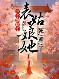 世子别虐了，表姑娘她死遁了