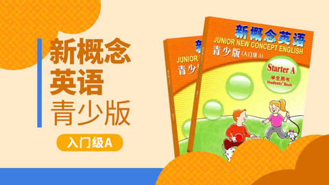 新概念青少版英语入门级A