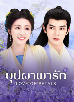 ดู ออนไลน์ บุปผาพารัก (2025) ซับไทย พากย์ ไทย