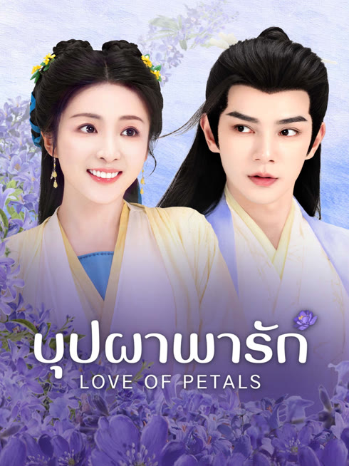 ดู ออนไลน์ บุปผาพารัก ซับไทย พากย์ ไทย