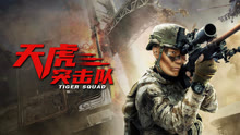 Tonton online Tiger Squad (2025) Sub Indo Dubbing Mandarin