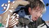 《种地吧第3季》鹭卓实惨，脸被兄弟们按进雪里