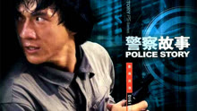 Watch the latest Police Story (1985) online with English subtitle for free English Subtitle