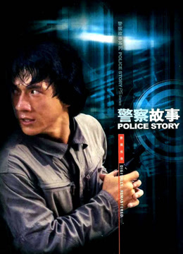 Tonton online Police Story (1985) Sub Indo Dubbing Mandarin