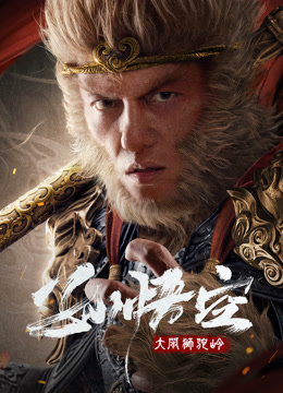 Tonton online Monkey King fights Lion Camel (2024) Sarikata BM Dabing dalam Bahasa Cina