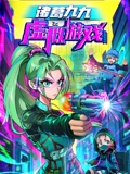 诸葛九九之虚拟游戏}