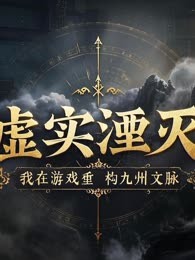 虚实湮灭：我在游戏重构九州