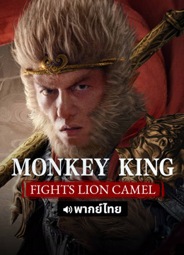 Watch the latest Monkey King fights Lion Camel (Thai ver.) (2025) online with English subtitle for free English Subtitle