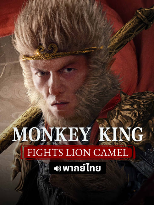 Tonton online Monkey King fights Lion Camel (Thai ver.) Sarikata BM Dabing dalam Bahasa Cina