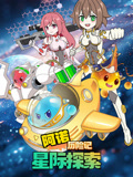 阿诺历险记：星际探索