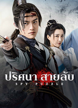 ดู ออนไลน์ ปริศนาสายลับ (2025) ซับไทย พากย์ ไทย