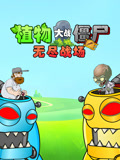 植物大战僵尸:无尽战场
