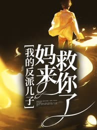 我的反派儿子，妈来救你了