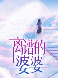 离谱的婆婆