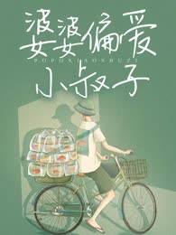婆婆偏爱小叔子