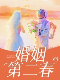 婚姻第二春
