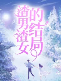 渣男渣女的结局