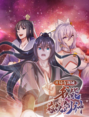 开局有剑域，我能苟成剑神