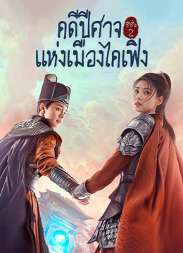 ดู ออนไลน์ คดีปีศาจแห่งเมืองไคเฟิง ภาคสอง (2021) ซับไทย พากย์ ไทย