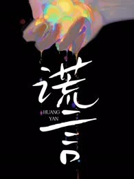 谎言