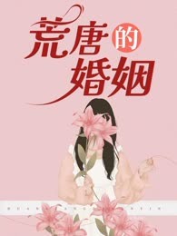 荒唐的婚姻