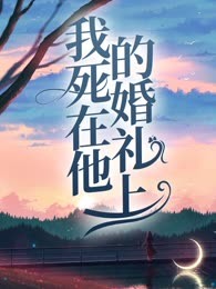 我死在他的婚礼上