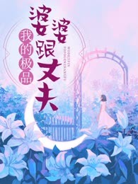 我的极品婆婆跟丈夫