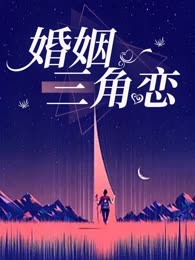 婚姻三角恋