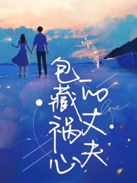 包藏祸心的丈夫