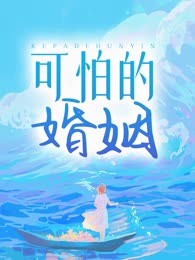 可怕的婚姻