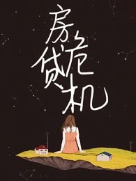 房贷危机