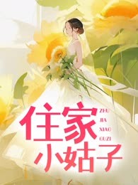 住家小姑子