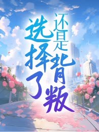 还是选择了背叛