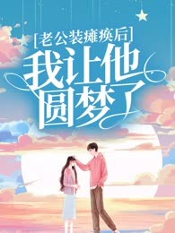 老公装瘫痪后，我让他圆梦了