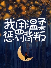 我用温柔惩罚背叛