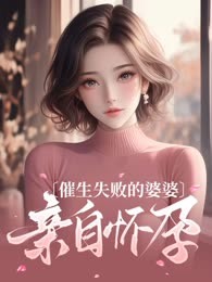 催生失败的婆婆亲自怀孕
