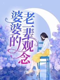 婆婆的老一辈观念