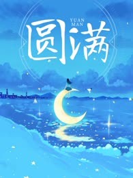 圆满