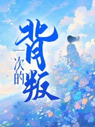 一次的背叛