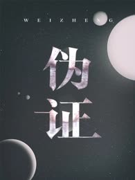 伪证