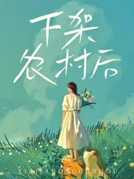下架农村后