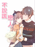 不说谎恋人 动态漫画