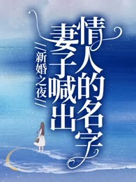 新婚之夜，妻子喊出情人的名字