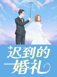 迟到的婚礼