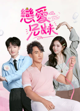 ดู ออนไลน์ 戀愛兄妹 (2025) ซับไทย พากย์ ไทย